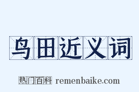 鸟田近义词是什么意思的图片